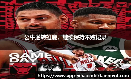 公牛逆转雄鹿，继续保持不败记录