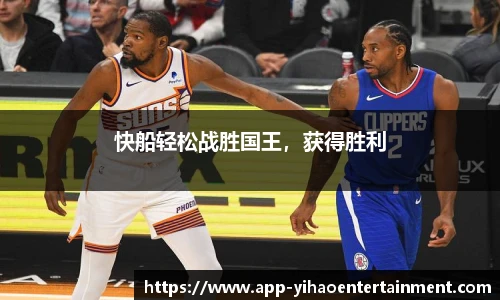 快船轻松战胜国王，获得胜利