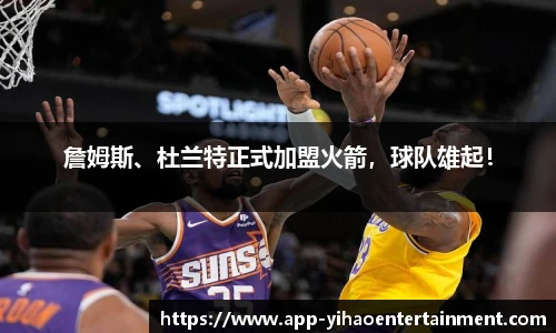 詹姆斯、杜兰特正式加盟火箭，球队雄起！