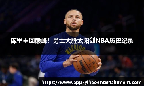 库里重回巅峰！勇士大胜太阳创NBA历史纪录