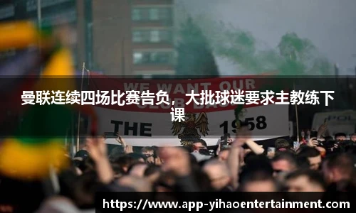 曼联连续四场比赛告负，大批球迷要求主教练下课