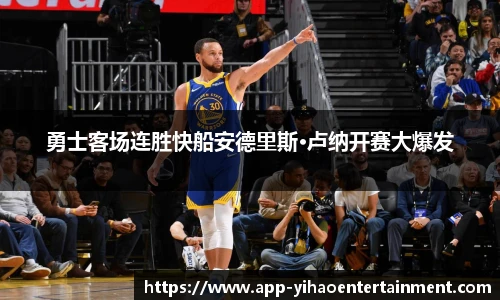 勇士客场连胜快船安德里斯·卢纳开赛大爆发