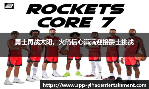 勇士再战太阳，火箭信心满满迎接爵士挑战
