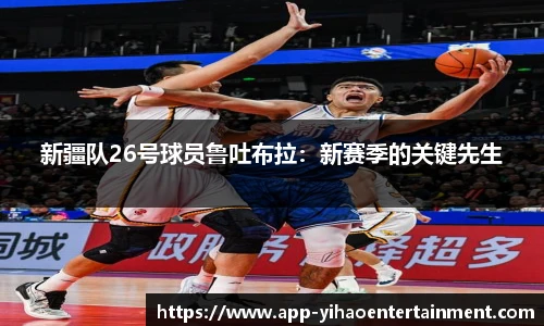 新疆队26号球员鲁吐布拉：新赛季的关键先生