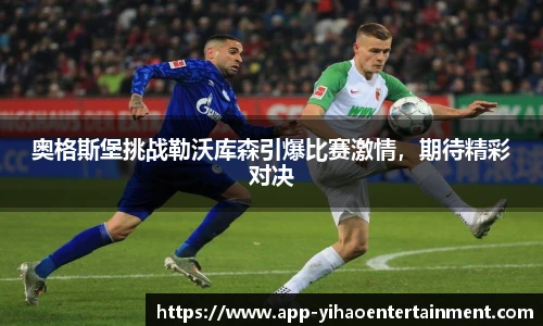 奥格斯堡挑战勒沃库森引爆比赛激情，期待精彩对决