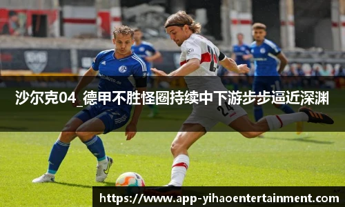 沙尔克04_德甲不胜怪圈持续中下游步步逼近深渊