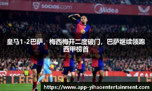 皇马1-2巴萨，梅西梅开二度破门，巴萨继续领跑西甲榜首