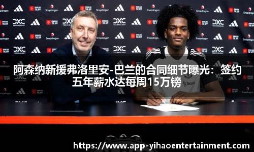 阿森纳新援弗洛里安-巴兰的合同细节曝光：签约五年薪水达每周15万镑