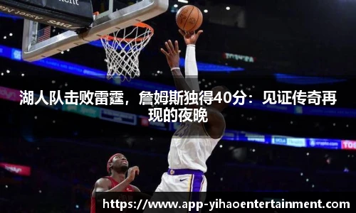 湖人队击败雷霆，詹姆斯独得40分：见证传奇再现的夜晚