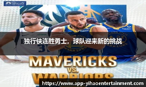 独行侠连胜勇士，球队迎来新的挑战