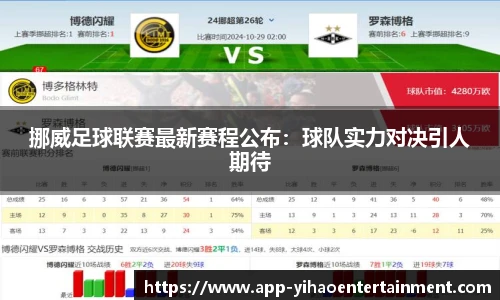 挪威足球联赛最新赛程公布：球队实力对决引人期待