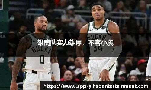 雄鹿队实力雄厚，不容小觑