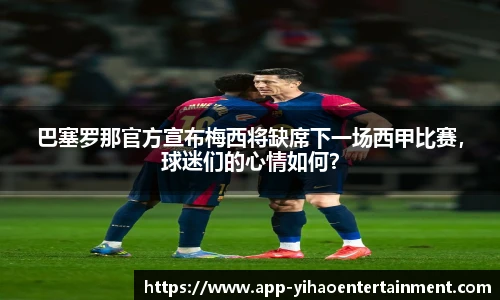 巴塞罗那官方宣布梅西将缺席下一场西甲比赛，球迷们的心情如何？