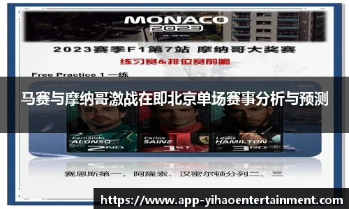 马赛与摩纳哥激战在即北京单场赛事分析与预测