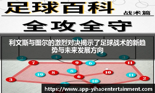 利文斯与图尔的激烈对决揭示了足球战术的新趋势与未来发展方向