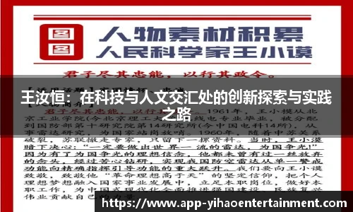 王汝恒：在科技与人文交汇处的创新探索与实践之路