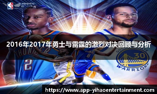 2016年2017年勇士与雷霆的激烈对决回顾与分析