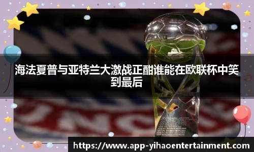 海法夏普与亚特兰大激战正酣谁能在欧联杯中笑到最后