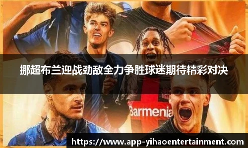 挪超布兰迎战劲敌全力争胜球迷期待精彩对决