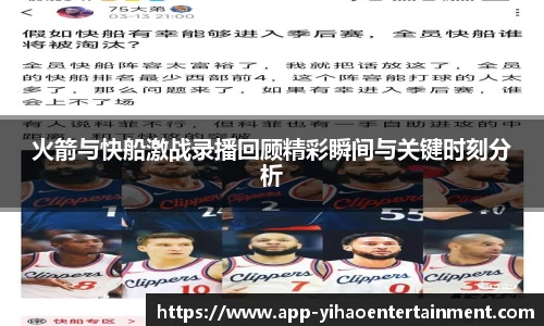 火箭与快船激战录播回顾精彩瞬间与关键时刻分析