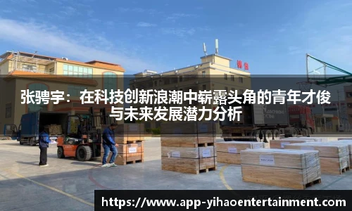 张骋宇：在科技创新浪潮中崭露头角的青年才俊与未来发展潜力分析