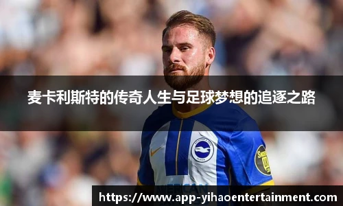 麦卡利斯特的传奇人生与足球梦想的追逐之路