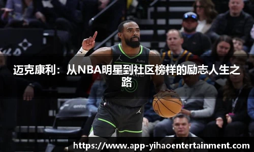 迈克康利：从NBA明星到社区榜样的励志人生之路