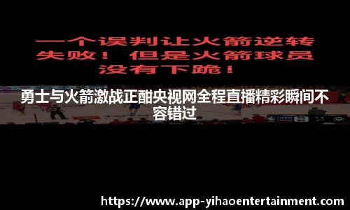 勇士与火箭激战正酣央视网全程直播精彩瞬间不容错过