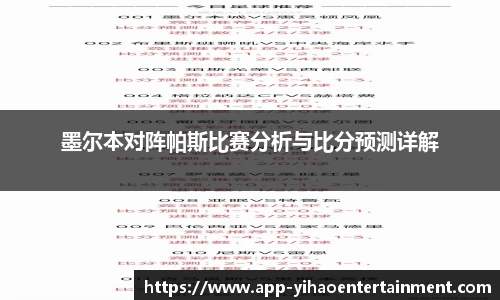 墨尔本对阵帕斯比赛分析与比分预测详解