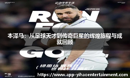 本泽马：从足球天才到传奇巨星的辉煌旅程与成就回顾