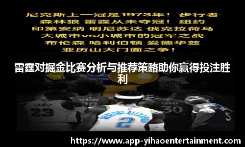 雷霆对掘金比赛分析与推荐策略助你赢得投注胜利