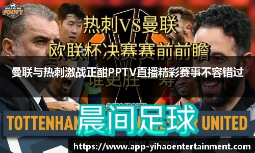 曼联与热刺激战正酣PPTV直播精彩赛事不容错过