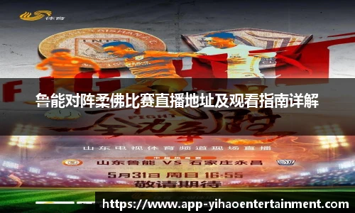 鲁能对阵柔佛比赛直播地址及观看指南详解