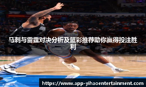 马刺与雷霆对决分析及篮彩推荐助你赢得投注胜利