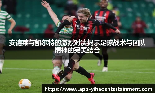 安德莱与凯尔特的激烈对决揭示足球战术与团队精神的完美结合
