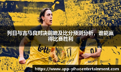 列日与吉马良对决前瞻及比分预测分析，谁能赢得比赛胜利