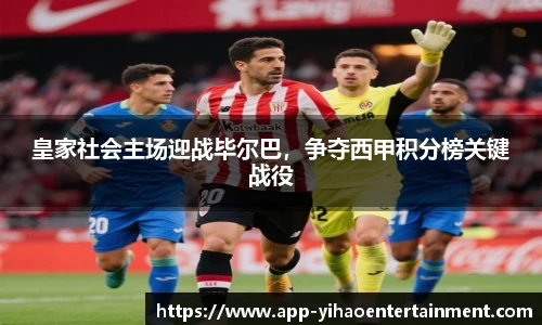 皇家社会主场迎战毕尔巴，争夺西甲积分榜关键战役