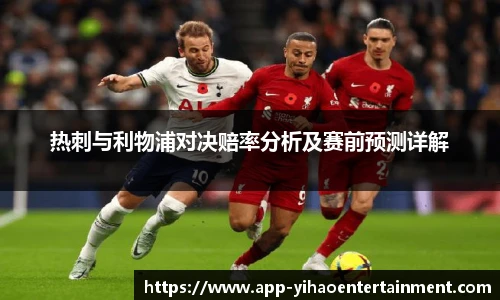 热刺与利物浦对决赔率分析及赛前预测详解