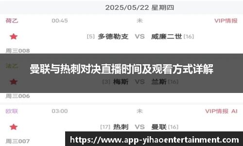 曼联与热刺对决直播时间及观看方式详解