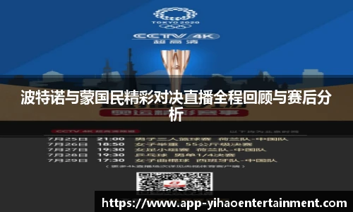 波特诺与蒙国民精彩对决直播全程回顾与赛后分析