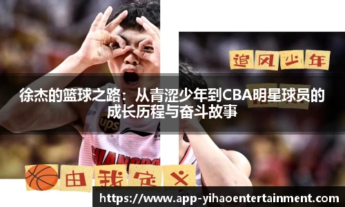 徐杰的篮球之路：从青涩少年到CBA明星球员的成长历程与奋斗故事