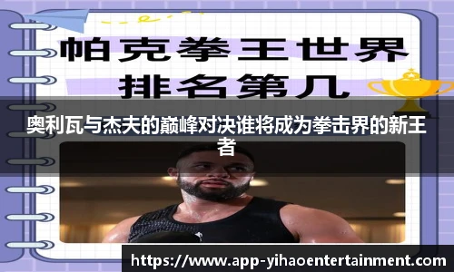 奥利瓦与杰夫的巅峰对决谁将成为拳击界的新王者